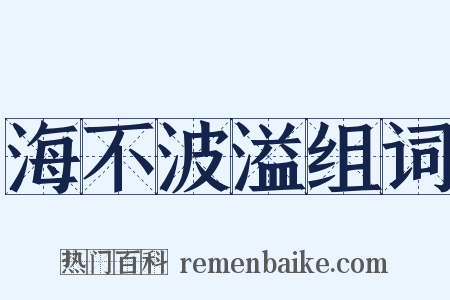 海不波溢组词是什么意思的图片